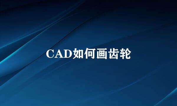 CAD如何画齿轮