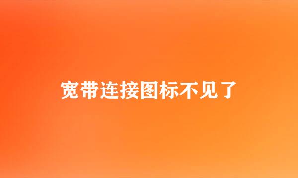 宽带连接图标不见了