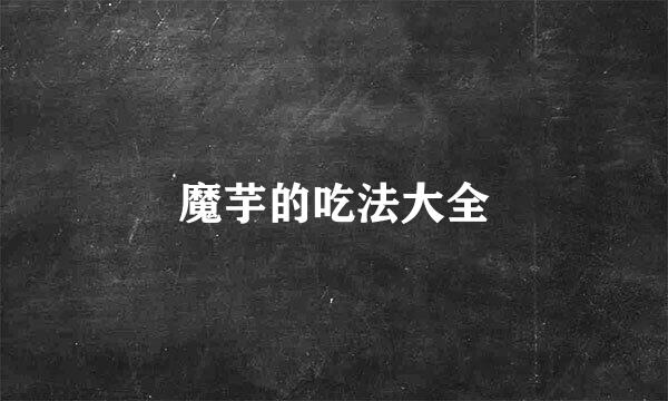 魔芋的吃法大全
