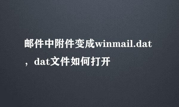 邮件中附件变成winmail.dat，dat文件如何打开