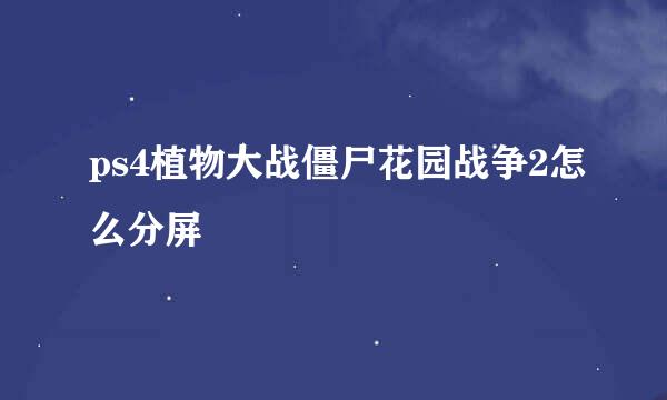 ps4植物大战僵尸花园战争2怎么分屏