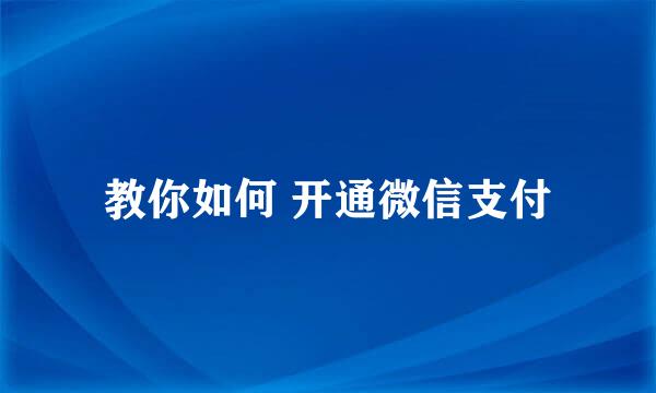 教你如何 开通微信支付