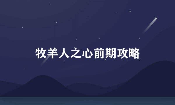 牧羊人之心前期攻略