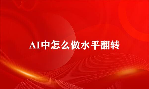 AI中怎么做水平翻转