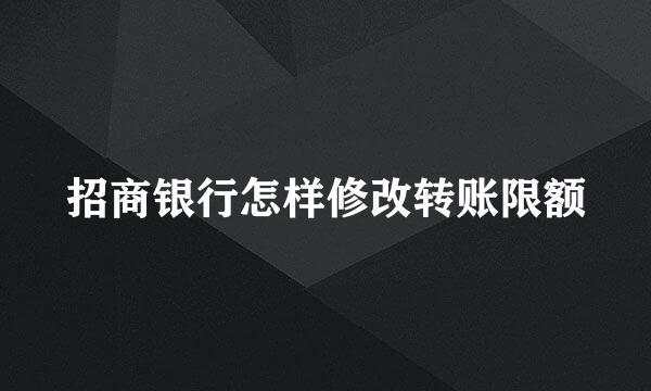 招商银行怎样修改转账限额