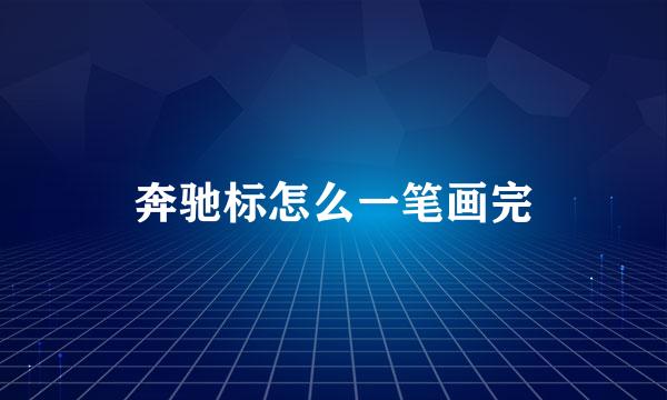 奔驰标怎么一笔画完