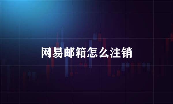 网易邮箱怎么注销