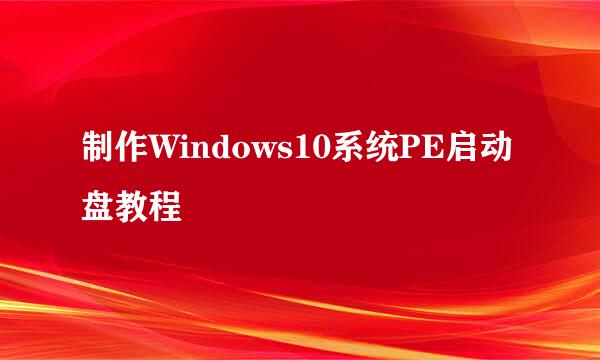 制作Windows10系统PE启动盘教程