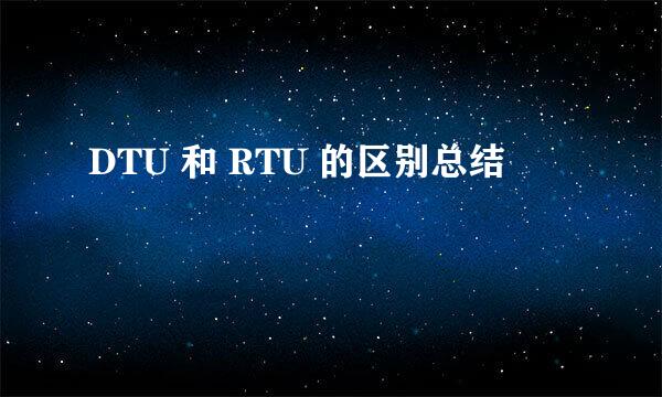 DTU 和 RTU 的区别总结