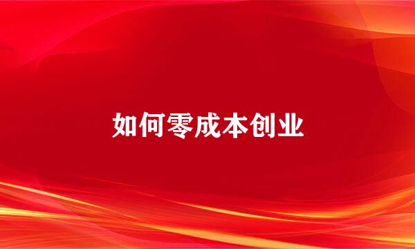 如何零成本创业