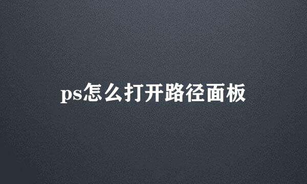 ps怎么打开路径面板