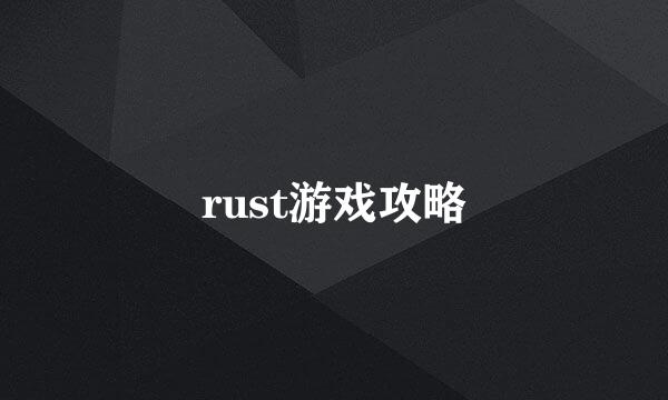 rust游戏攻略