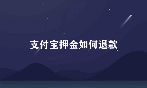 支付宝押金如何退款