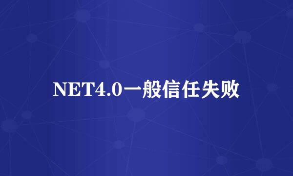 NET4.0一般信任失败