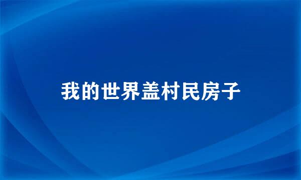 我的世界盖村民房子