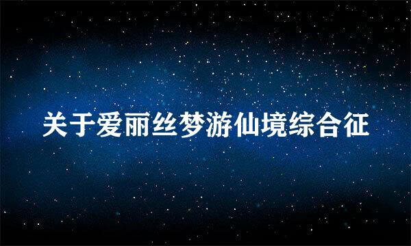 关于爱丽丝梦游仙境综合征