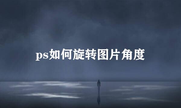 ps如何旋转图片角度
