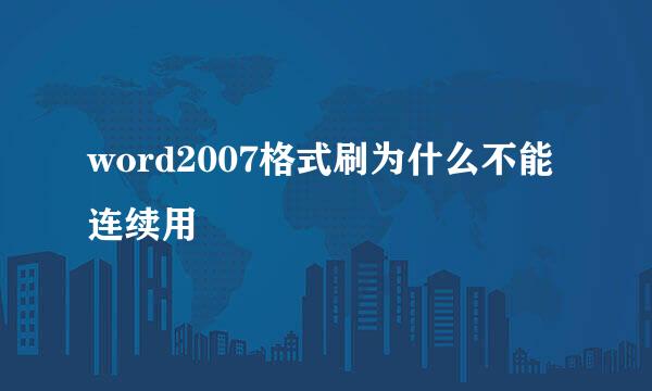 word2007格式刷为什么不能连续用