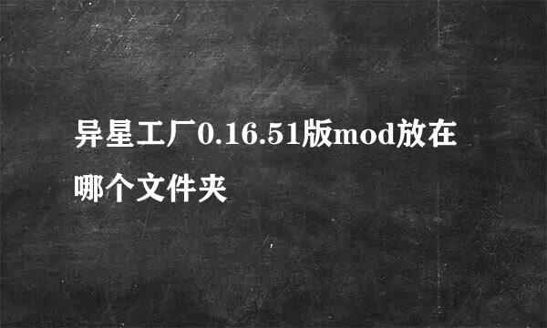 异星工厂0.16.51版mod放在哪个文件夹