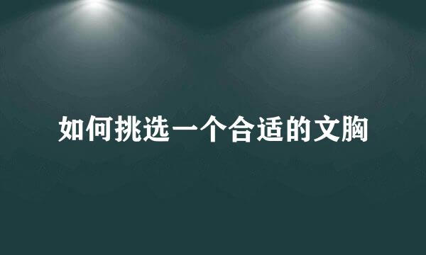 如何挑选一个合适的文胸