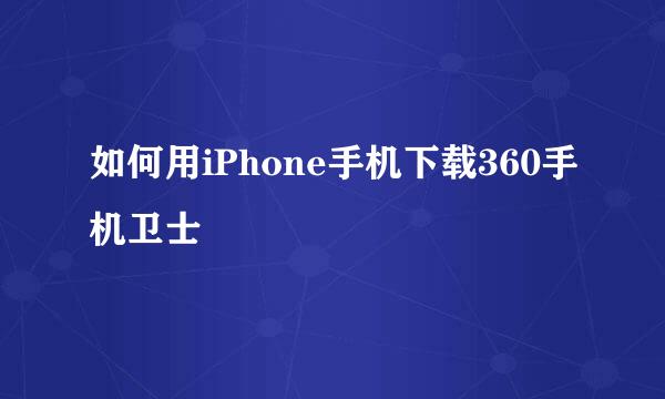 如何用iPhone手机下载360手机卫士