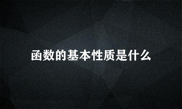 函数的基本性质是什么