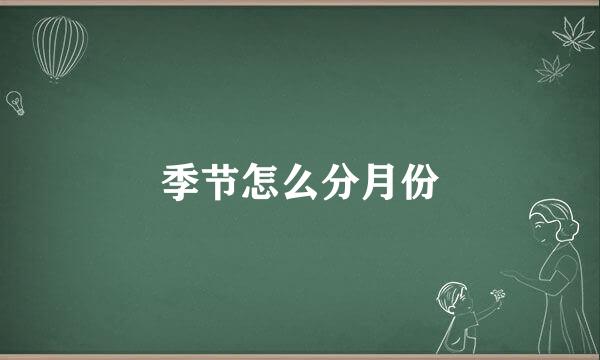 季节怎么分月份