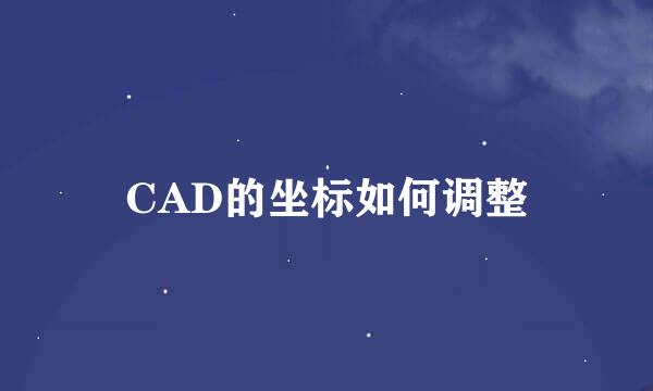 CAD的坐标如何调整