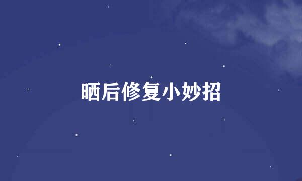 晒后修复小妙招