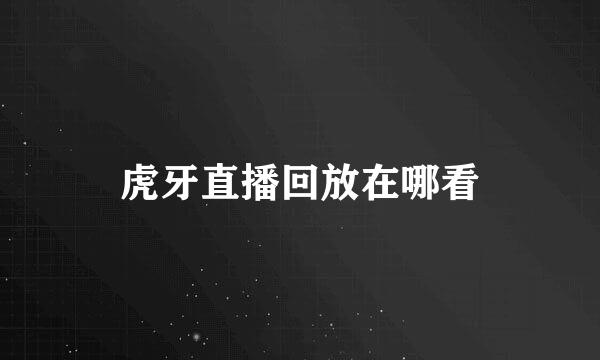 虎牙直播回放在哪看