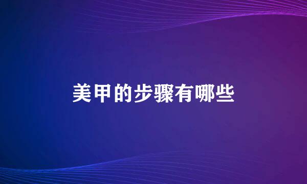 美甲的步骤有哪些