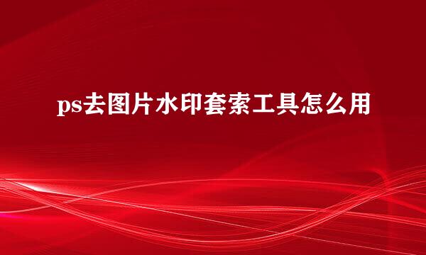 ps去图片水印套索工具怎么用