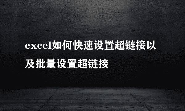 excel如何快速设置超链接以及批量设置超链接