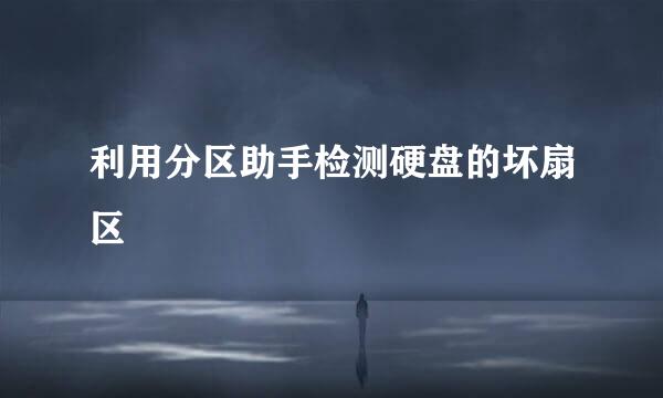 利用分区助手检测硬盘的坏扇区