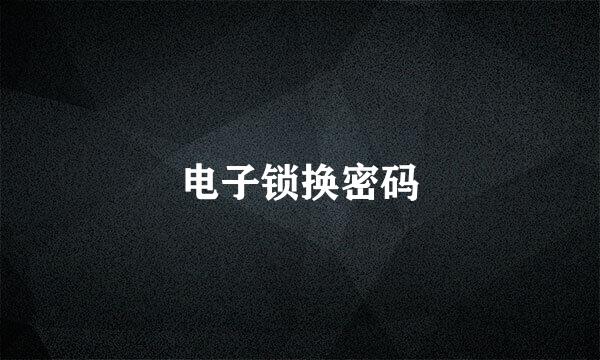 电子锁换密码