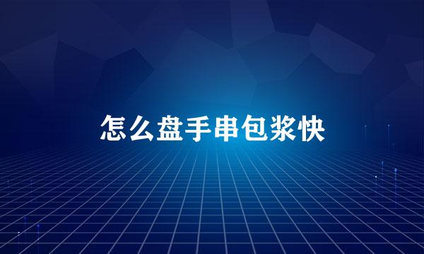 怎么盘手串包浆快