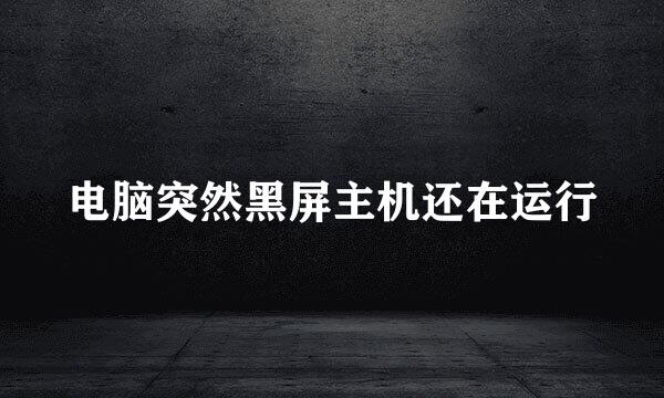 电脑突然黑屏主机还在运行