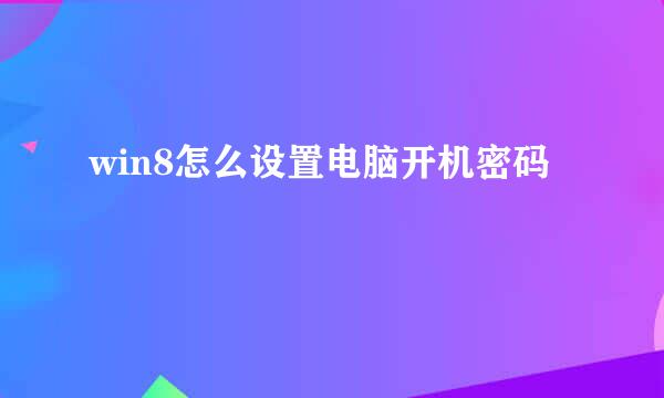 win8怎么设置电脑开机密码