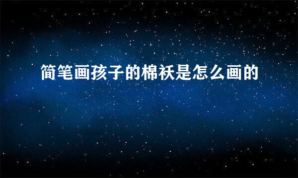 简笔画孩子的棉袄是怎么画的