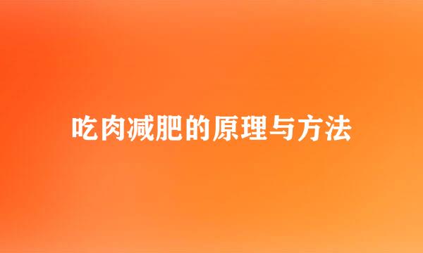 吃肉减肥的原理与方法