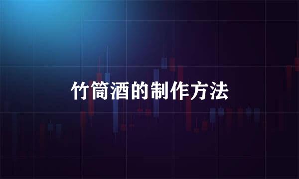 竹筒酒的制作方法