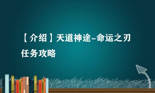 【介绍】天道神途-命运之刃任务攻略