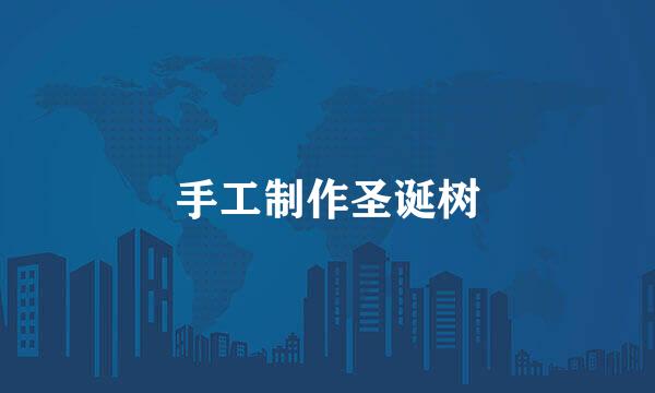 手工制作圣诞树