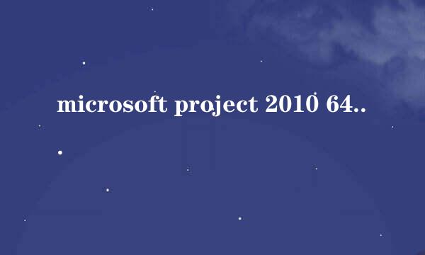 microsoft project 2010 64位 32位下载教程安装