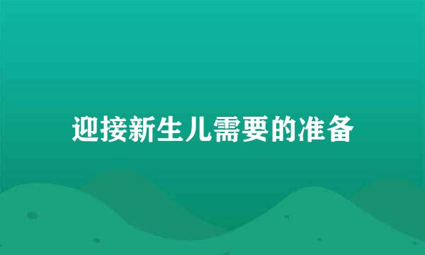 迎接新生儿需要的准备