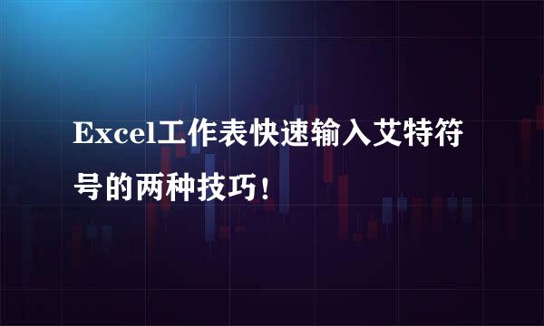 Excel工作表快速输入艾特符号的两种技巧！
