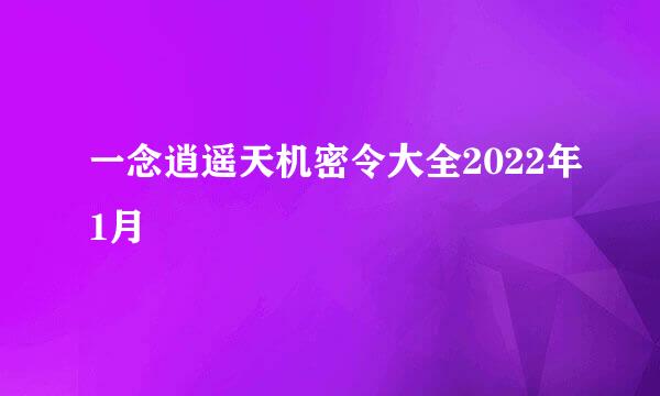 一念逍遥天机密令大全2022年1月