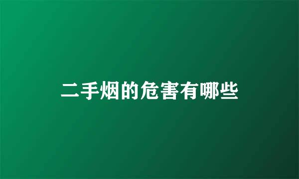 二手烟的危害有哪些