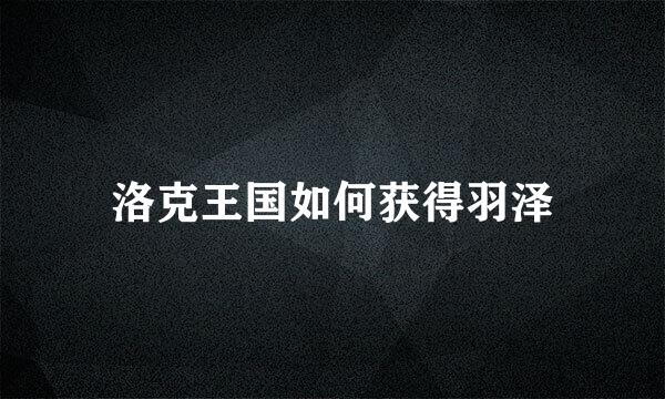洛克王国如何获得羽泽