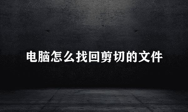 电脑怎么找回剪切的文件